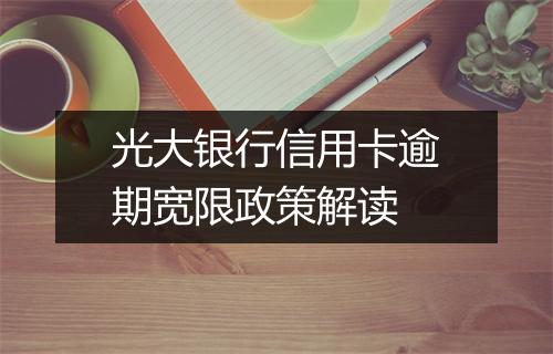 光大银行信用卡逾期宽限政策解读