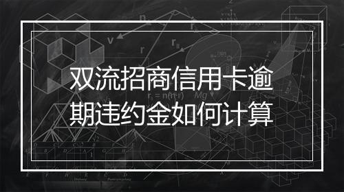 双流招商信用卡逾期违约金如何计算