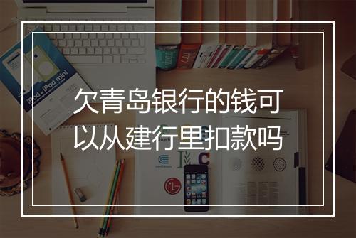 欠青岛银行的钱可以从建行里扣款吗