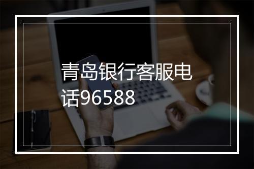 青岛银行客服电话96588