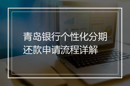 青岛银行个性化分期还款申请流程详解