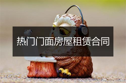 热门门面房屋租赁合同