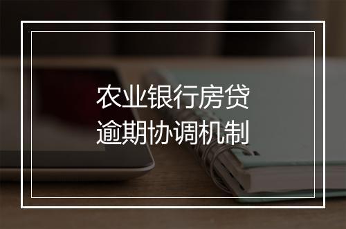 农业银行房贷逾期协调机制