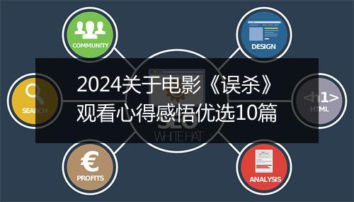 2024关于电影《误杀》观看心得感悟优选10篇