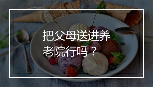 把父母送进养老院行吗？