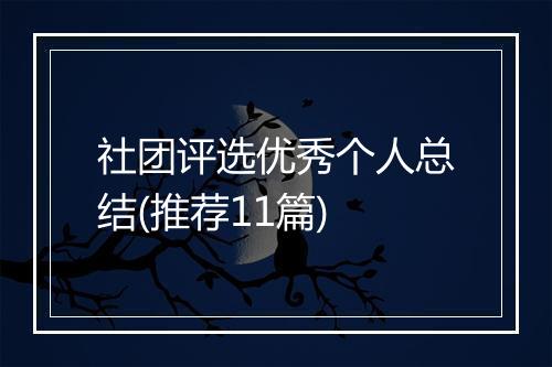 社团评选优秀个人总结(推荐11篇)