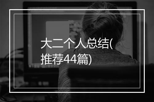 大二个人总结(推荐44篇)
