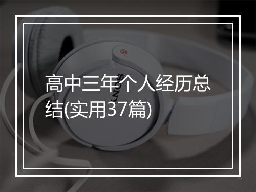 高中三年个人经历总结(实用37篇)