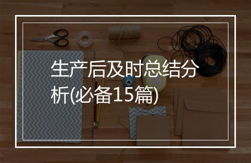 生产后及时总结分析(必备15篇)