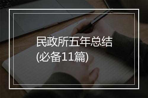 民政所五年总结(必备11篇)