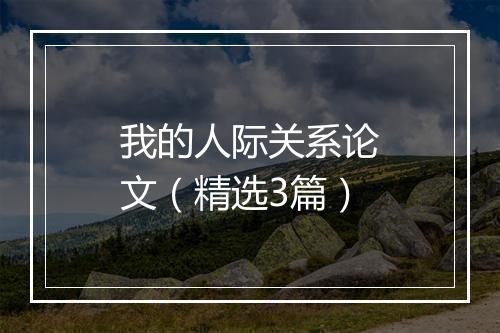我的人际关系论文（精选3篇）