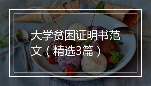 大学贫困证明书范文（精选3篇）