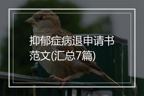 抑郁症病退申请书范文(汇总7篇)