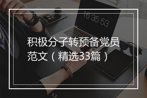 积极分子转预备党员范文（精选33篇）