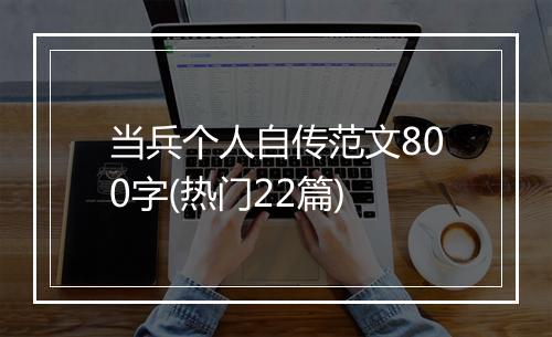 当兵个人自传范文800字(热门22篇)