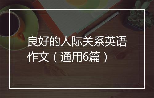 良好的人际关系英语作文（通用6篇）