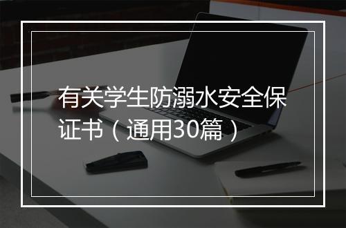 有关学生防溺水安全保证书（通用30篇）