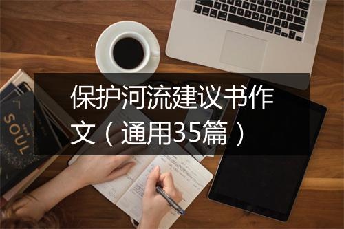 保护河流建议书作文（通用35篇）