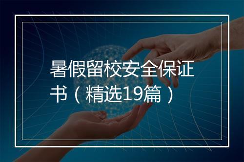 暑假留校安全保证书（精选19篇）