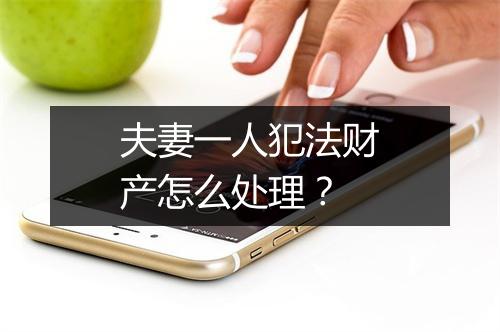 夫妻一人犯法财产怎么处理？