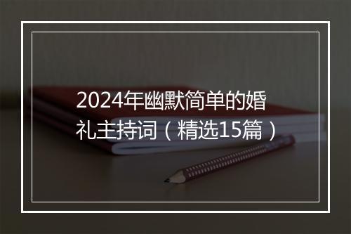 2024年幽默简单的婚礼主持词（精选15篇）