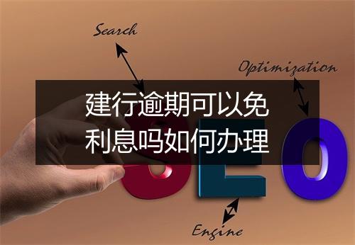 建行逾期可以免利息吗如何办理