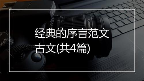 经典的序言范文古文(共4篇)