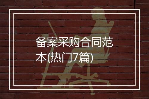 备案采购合同范本(热门7篇)