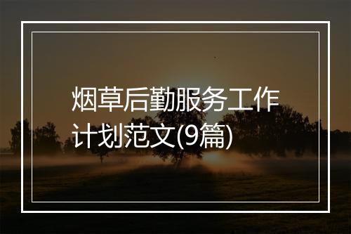 烟草后勤服务工作计划范文(9篇)