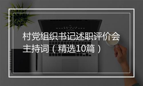 村党组织书记述职评价会主持词（精选10篇）
