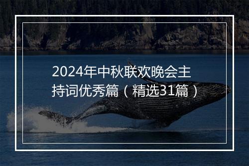 2024年中秋联欢晚会主持词优秀篇（精选31篇）