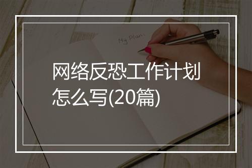 网络反恐工作计划怎么写(20篇)