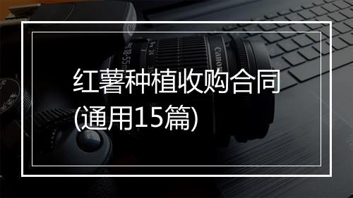 红薯种植收购合同(通用15篇)