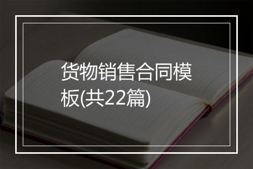 货物销售合同模板(共22篇)