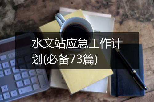 水文站应急工作计划(必备73篇)