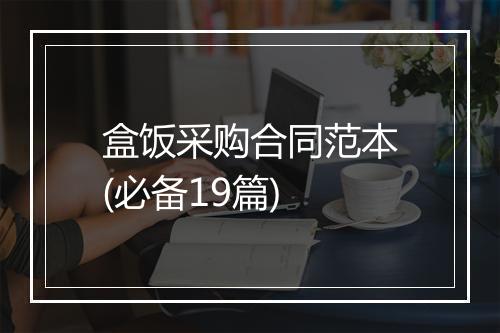 盒饭采购合同范本(必备19篇)