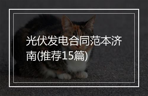 光伏发电合同范本济南(推荐15篇)