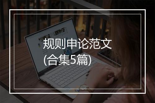 规则申论范文(合集5篇)