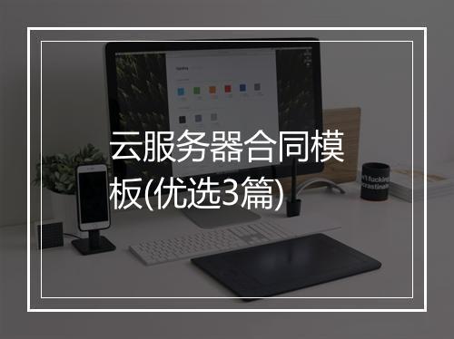 云服务器合同模板(优选3篇)