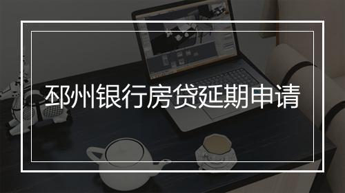 邳州银行房贷延期申请