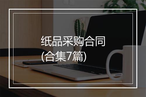 纸品采购合同(合集7篇)