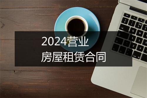 2024营业房屋租赁合同