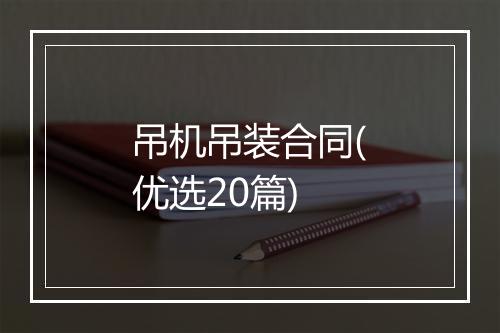 吊机吊装合同(优选20篇)