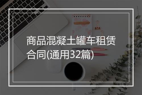商品混凝土罐车租赁合同(通用32篇)