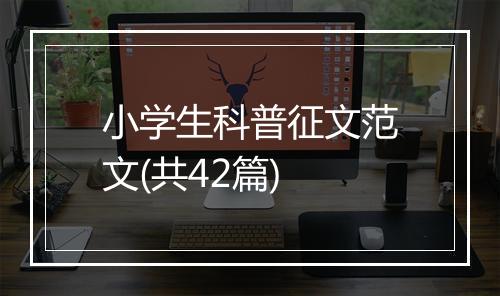 小学生科普征文范文(共42篇)
