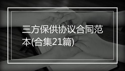 三方保供协议合同范本(合集21篇)