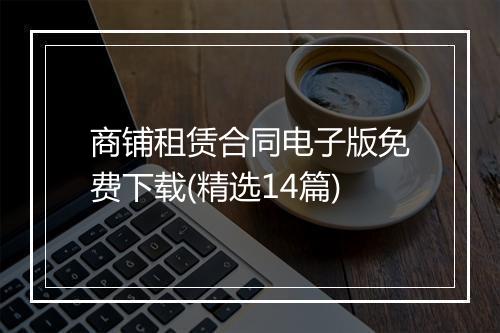 商铺租赁合同电子版免费下载(精选14篇)