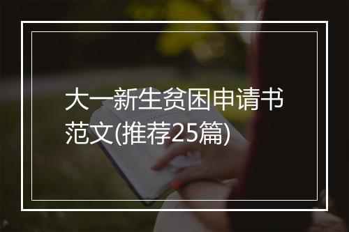 大一新生贫困申请书范文(推荐25篇)