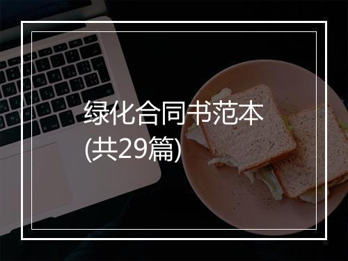 绿化合同书范本(共29篇)