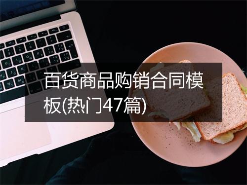 百货商品购销合同模板(热门47篇)